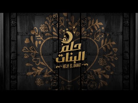Nancy Ajram - Helm El Banat - (Official Lyrics Video) / نانسي عجرم - حلم البنات
