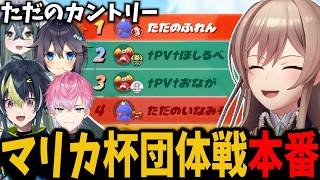 マリカ杯団体戦本番で激熱な試合展開を魅せる「ただのカントリー」が凄すぎる【切り抜き　フレン・Ｅ・ルスタリオ　にじさんじ】