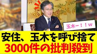 【衝撃】立憲民主党、安住、会見で玉木氏を「玉木」と呼び捨て批判殺到ｗｗｗ