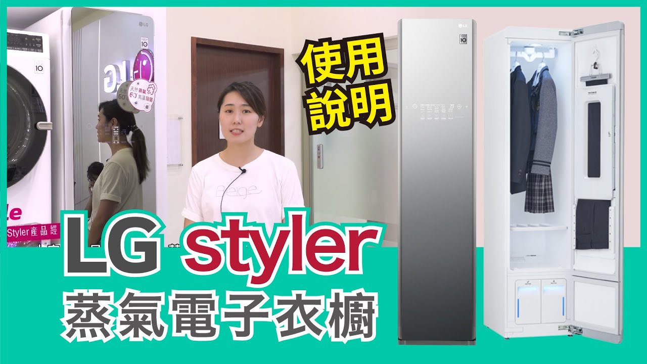 LG Styler 蒸氣電子衣櫥 使用說明【Mobile01】