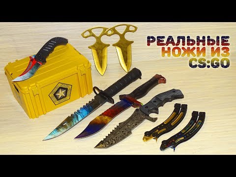 НАСТОЯЩИЕ НОЖИ ИЗ CS:GO!