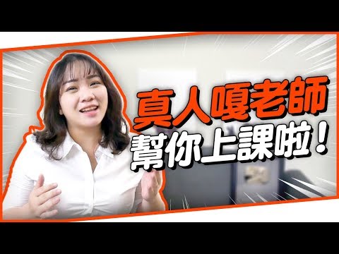 #151.5 真人嘎老師幫你上課啦！◆嘎老師 Miss Ga｜歌唱教學 學唱歌◆ Video