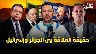 نقاش هسبريس: هذه حقيقة العلاقة بين الجزائر وإسرائيل thumbnail