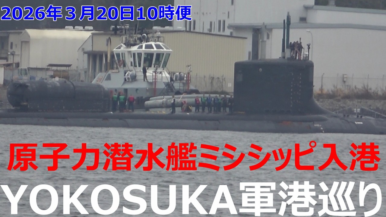 横須賀軍港巡り 米海軍原子力潜水艦ミシシッピ入港！2026年3月20日　Welcome to Yokosuka, US Navy nuclear submarine USS Mississippi!