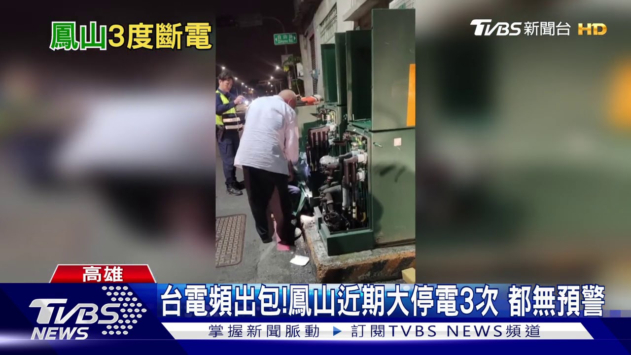 台電頻出包!鳳山近期大停電3次 都無預警