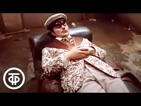 Песня Остапа из фильма "12 стульев" (1976)