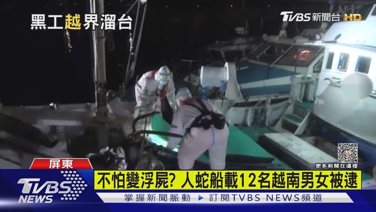 不怕變浮屍? 人蛇船載12名越南男女被逮