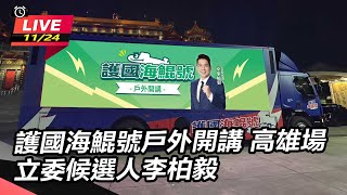 護國海鯤號戶外開講 立委候選人 李柏毅