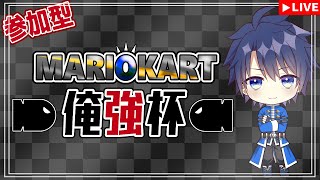 【#マリオカート8DX　＃ ９９】21:55～参加型！マリオカート俺強杯 【#Vtuber　#走弥ショウ】