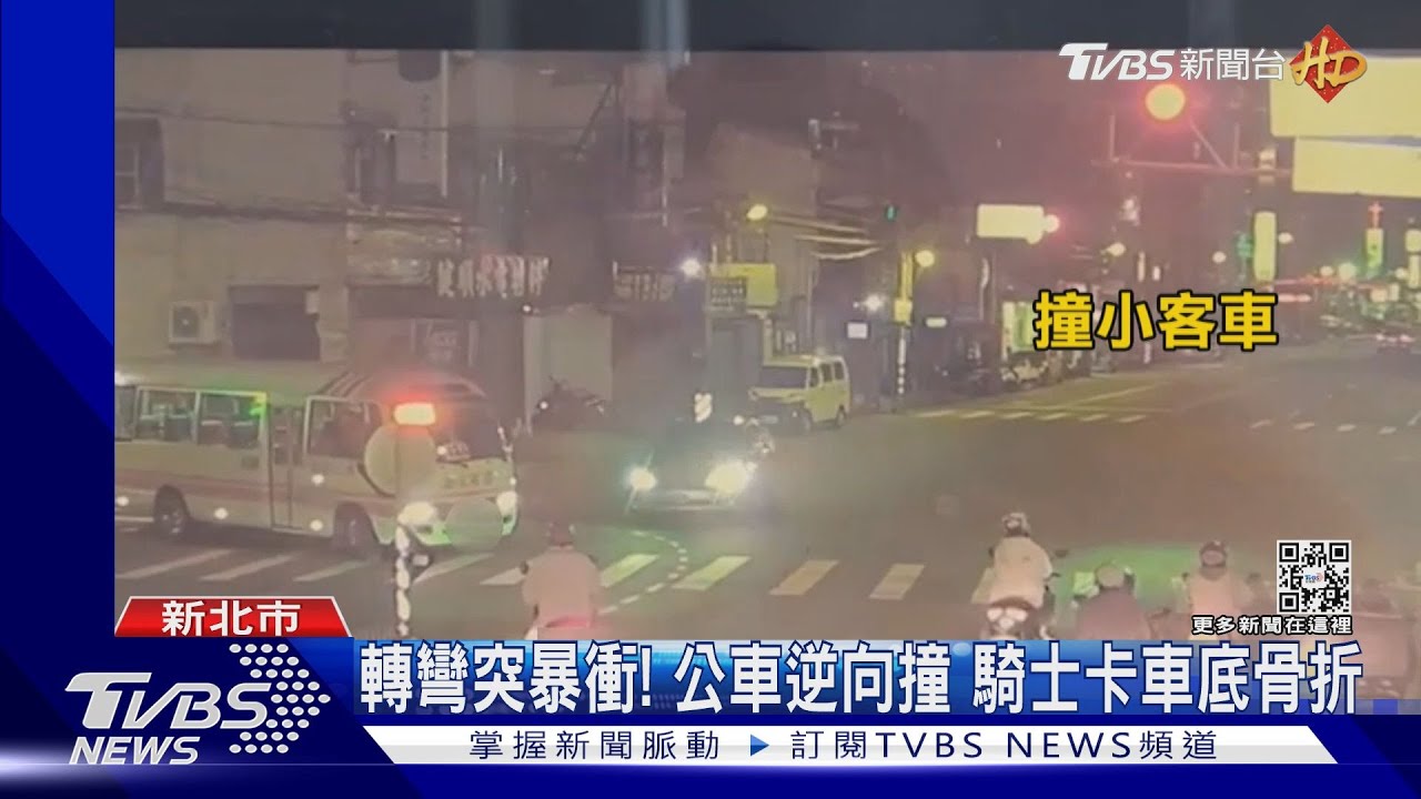轉彎突暴衝!公車逆向撞 騎士卡車底骨折