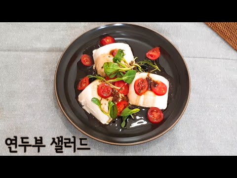 [연두부 발사믹샐러드 만들기] 초간단 다이어트요리 연두부샐러드  만드는법