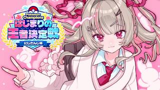 〖#ポケチャンにじさんじ杯〗本番！はじまりの王になりたいっ！〖にじさんじ￤魔界ノりりむ〗
