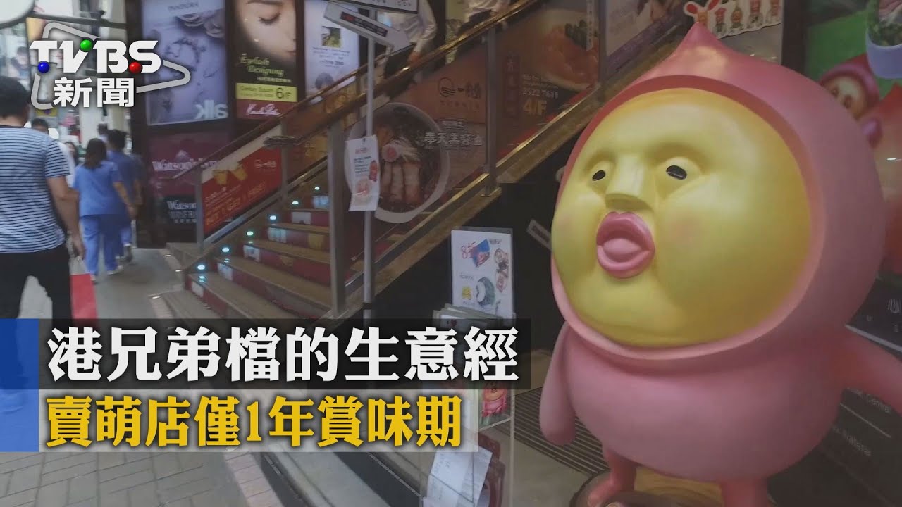 港兄弟檔 生意經:賣萌店僅1年賞味期