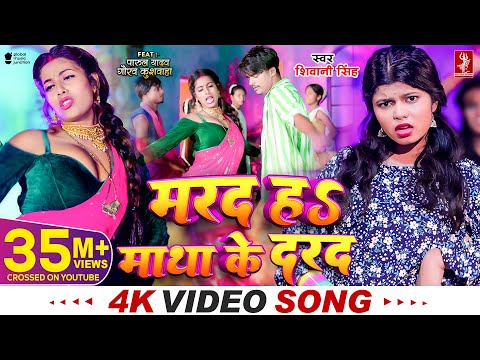 #Video | मरद हS माथा के दरद  | #Shivani Singh | Parul Yadav | New Bhojpuri Song 2024 | MTR Bhojpuri
