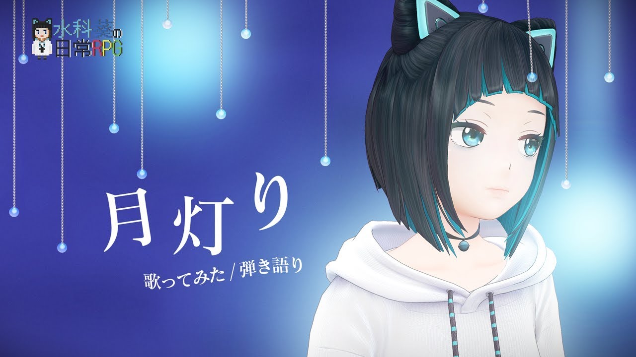 月灯り/雨宮天【歌ってみた】【弾き語り】