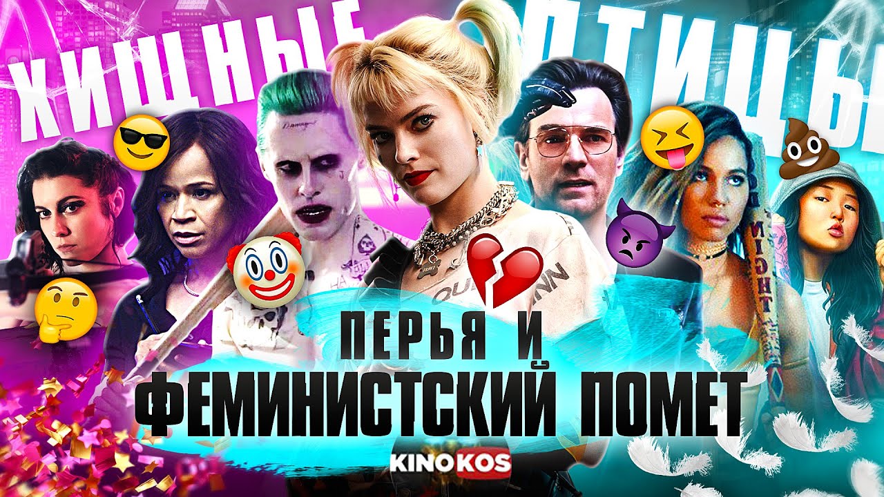 Грехо-Обзор "Хищные Птицы, Харли Квинн" (Перья и феминистский помёт)
