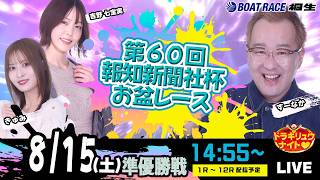 8月15日 | ドラキリュウナイト | ボートレース桐生  | で生配信！