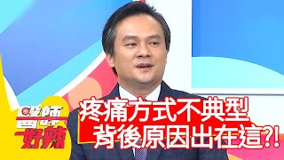 疼痛方式不典型，背後原因竟出在「這裡」？！【#醫師好辣】20210315 part4 EP1114 袁明琦 陳炳諴
