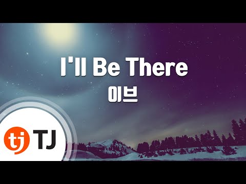 [TJ노래방] I'll Be There - 이브(EVE) / TJ Karaoke