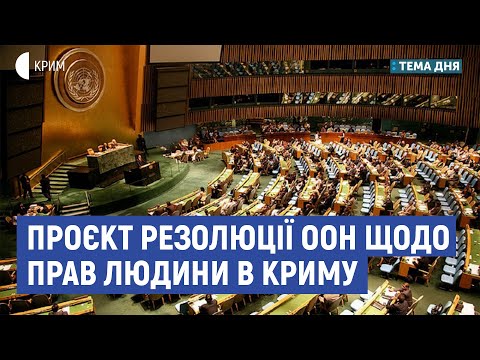 Проєкт резолюції ООН щодо прав людини в Криму | Бабін, Гопко | Тема дня