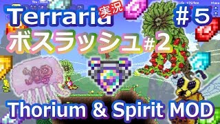 【テラリアMOD】Thorium&Spirit MODで苦しむよ！ Part5【実況Terraria】