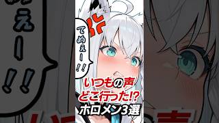 いつもの声どこ行った！？ホロメン3選#hololive #vtuber #ホロライブ #白上フブキ #風真いろは #大空スバル