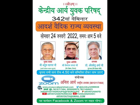 342 Webinar : Topic: Aadarsh Vaidik Rajya Vyavastha