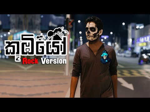 Koombiyo Theme Song - Rock Version | කූඹියෝ Rock Version #rock  #metal #cover @OzBeatzSL.official