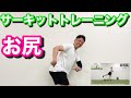 【サーキットトレーニング】お尻を上げまくる!!プリプリお尻を作りましょう!!