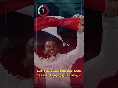 محمد السيد يصعد بالسلاح للمرة الثانية على منصة التتويج.. وميداليات مصر 39