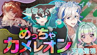 【めっちゃカメレオン/ コラボ 】今日もカメレオン！！