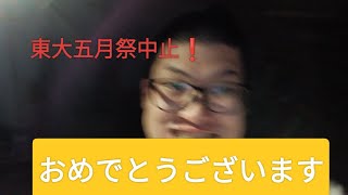東大五月祭中止おめでとうございます❗️【東京大学、神谷宗幣、参政党、高学歴、五月祭】