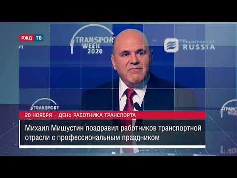 ДЕНЬ РАБОТНИКОВ ТРАНСПОРТА || Новости 11.11.2020