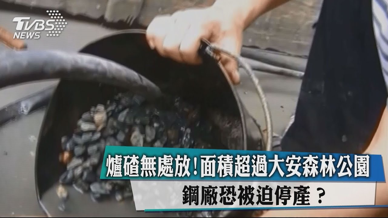 鋼鐵「爐碴」無處去! 鋼廠恐被迫停產?