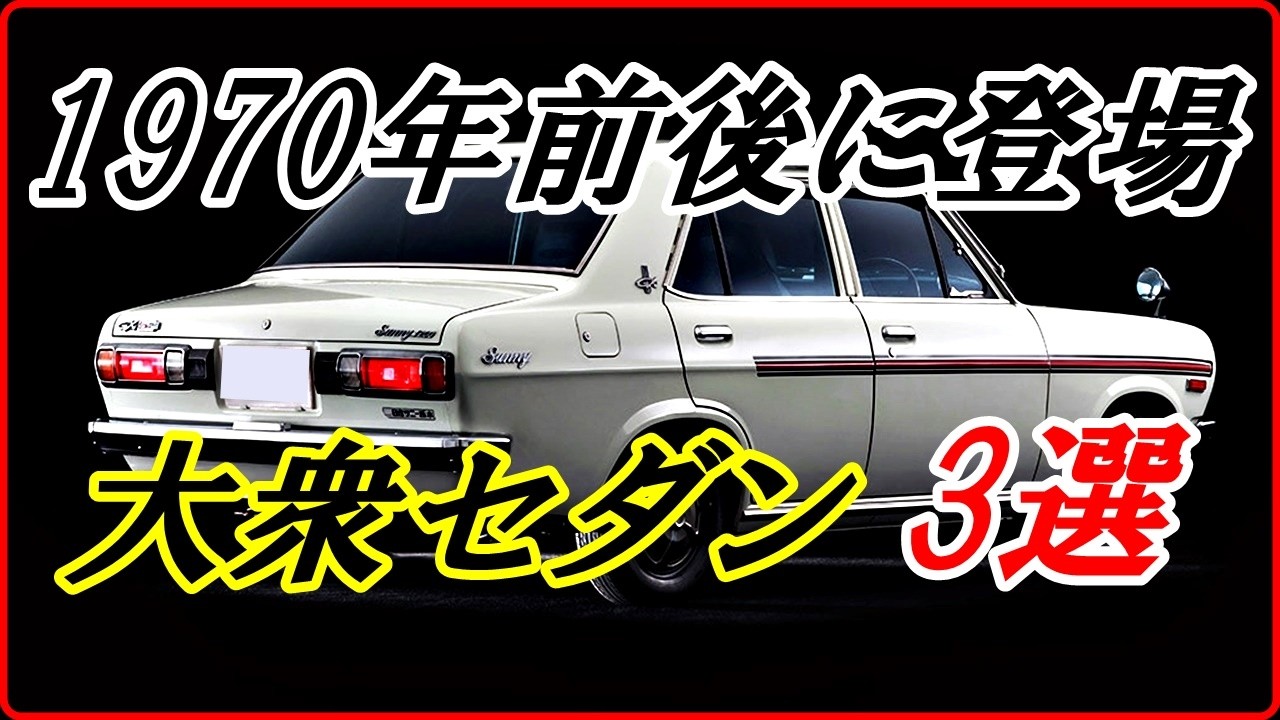 【旧車】1970年前後に登場した高性能な大衆セダン 3選  【funny com】