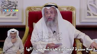 1260 - وضعَ سترة للصلاة وجاء شخص أزالها - عثمان الخميس