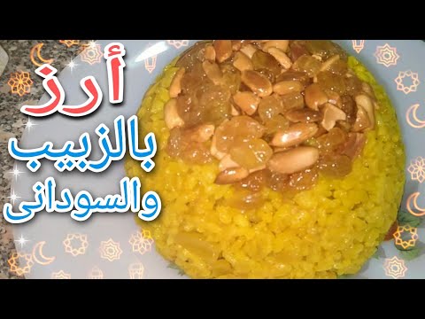 أطعم أرز للعزايم طريقة عمل أرز بالزبيب والسودانى مطبخ ديدى didi s kitchen