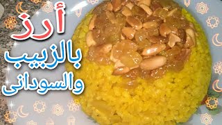 أطعم أرز للعزايم طريقة عمل أرز بالزبيب والسودانى مطبخ ديدى didi s kitchen