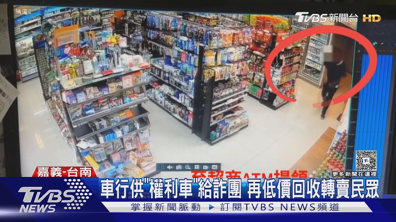 車行勾結詐團! 供應車手權利車 再以三成價便宜價賣民眾