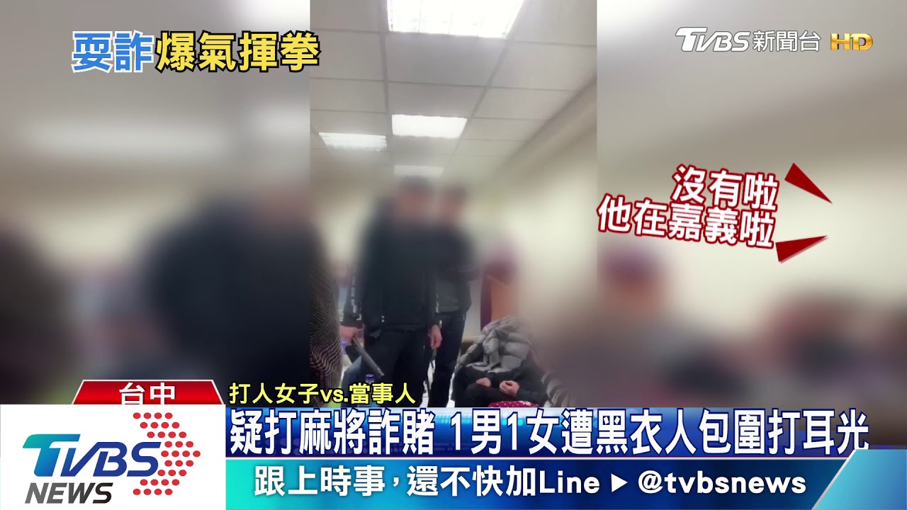 疑打麻將詐賭 1男1女遭黑衣人包圍打耳光