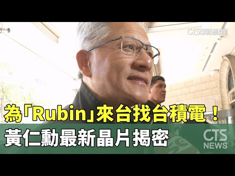 為「Rubin」來台找台積電！　黃仁勳最新晶片揭密