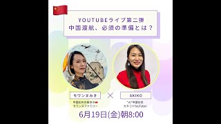 【コラボライブ】中国深圳に向けて、どんな準備してる?元中国在住カタコトYouTuber Akiko