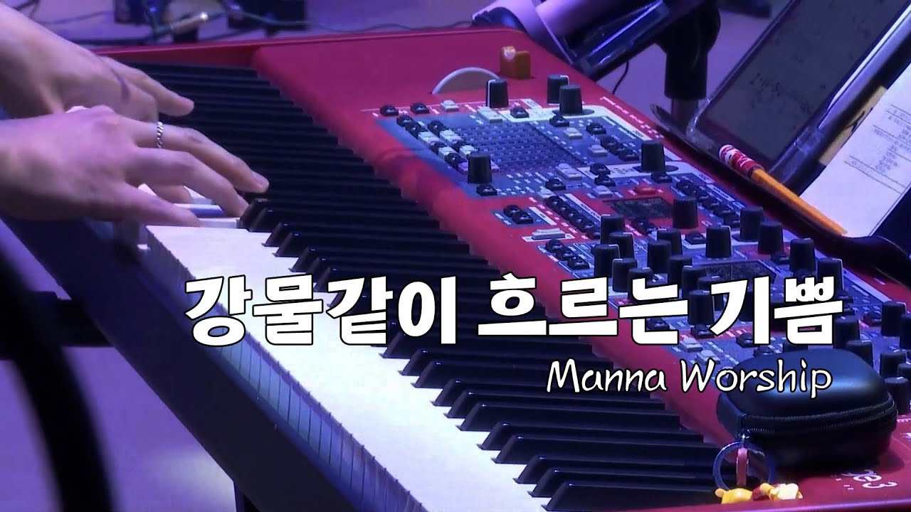 강물같이 흐르는 기쁨 - 만나 워십