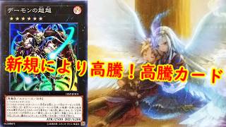 【遊戯王】新規により高騰!最新高騰情報!【 遊戯王最新情報 #遊戯王 #遊戯王高騰 高騰報 ビヨンドザブレイブ 】