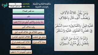 09 شرح منظومة المقادير الشرعية بالوحدات العصرية - عامر بهجت (خاتمة النظم) image