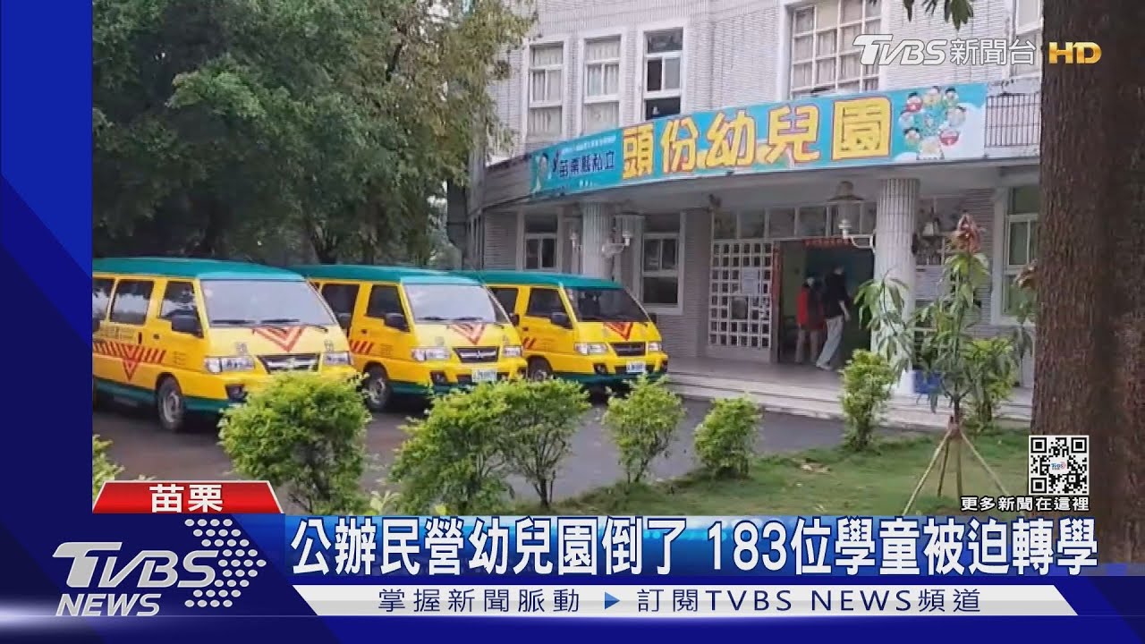 公辦民營幼兒園倒了 183位學童被迫轉學