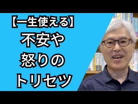 【不安や怒りを静める心理技術】 あなたの思考のゆがみに気づけば、感情に振り回されなくなる！