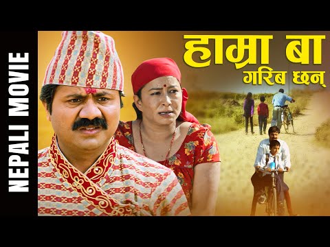 Hamra Baa हाम्रा बा | Bholaraj Sapkota | Sarita Giri | Najir | Shilpa | Nepali Movie Kagazpatra