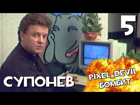 Денди Новая Реальность (ч.5) - Pixel_Devil Бомбит