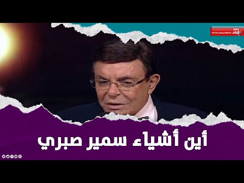 غير موجودة .. كيف اختفت مقتنيات سمير صبري من شقة الزمالك بعد رحيله ؟